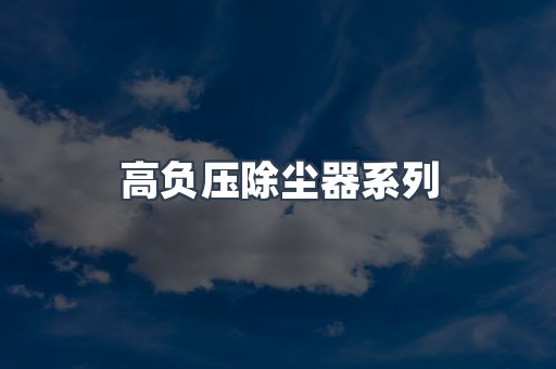 高负压除尘器系列