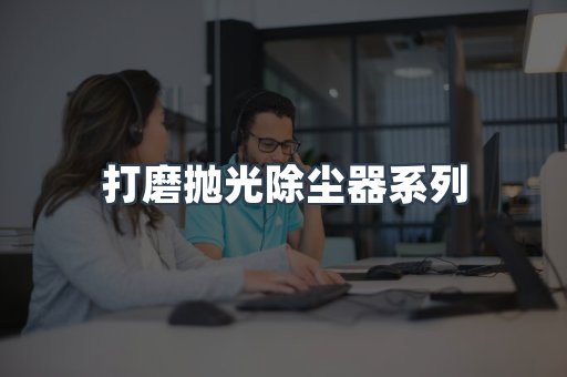 打磨抛光除尘器系列