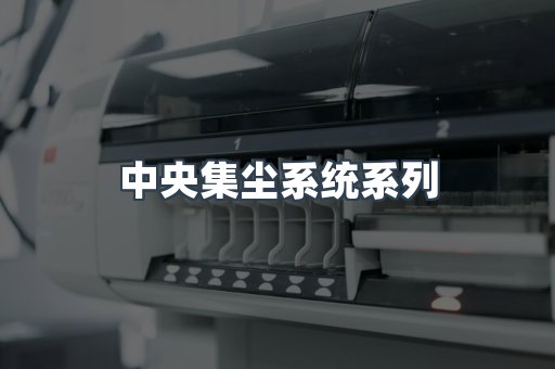 中央集尘系统系列