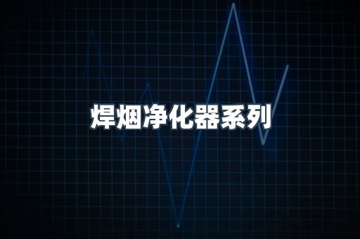 焊烟净化器系列
