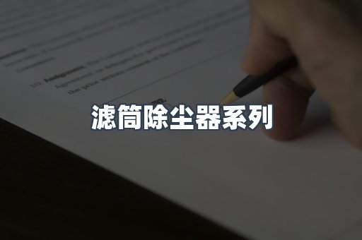 滤筒除尘器系列